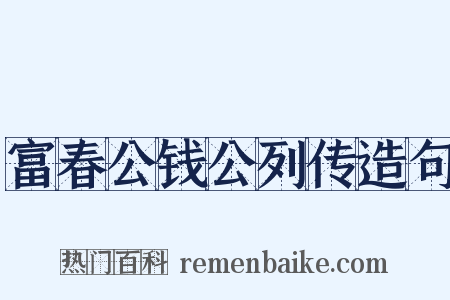 富春公钱公列传造句是什么意思的图片